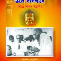 “buddha sanskar” Buddha Jivan Paddhati -Hindi Edition