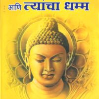 “Buddha Ani tyancha Dhamma” Book by Ambedkar.