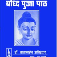 “Buddha Puja Path” by Dr. Babasaheb Ambedkar.