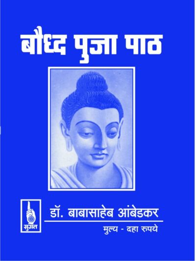 budhha puja path book by Dr.Babasaheb Ambedkar