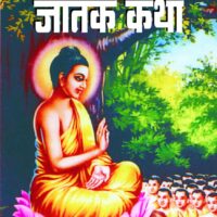 Jatak Katha book in marathi