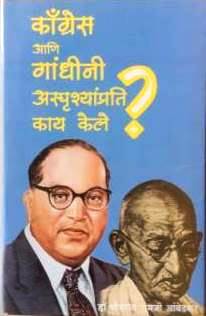 What congress and gandhi have done for untouchables, book by Dr. B.R. Ambedkar