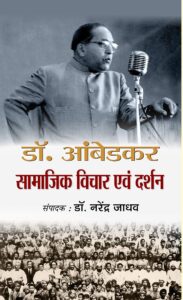 Ambedkar samjik vichar