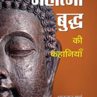 Mahatma Buddha Ki Kahaniyan (hindi)